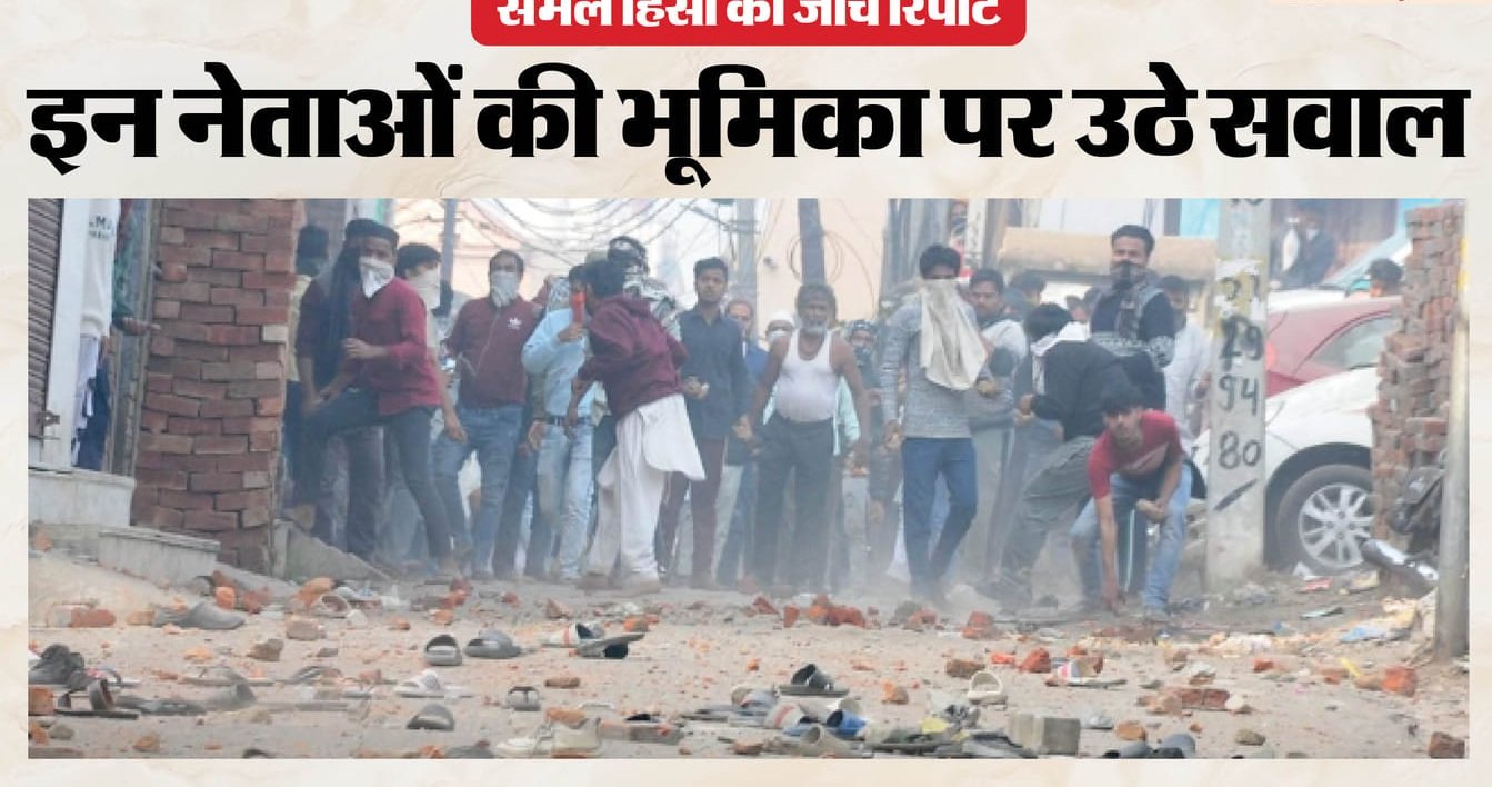 संभल हिंसा पर जांच आयोग की रिपोर्ट, सांसद बर्क समेत कई लोगों की भूमिका का दावा